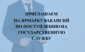 Ярмарка вакансий: новые возможности для карьеры в государственной службе
