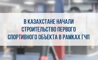 Запуск строительства спортивного объекта в Казахстане откроет новые возможности для одарённых детей