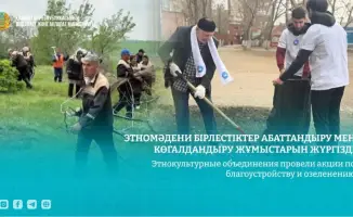 Этнокультурные объединения: зеленая волна заботы о природе в Казахстане