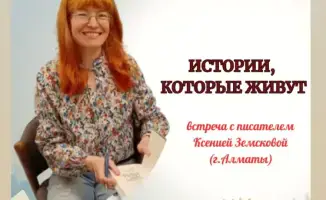 встреча с детской писательницей Ксенией Земсковой в Караганде обсуждение творчества мастер-класс презентация книги
