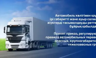 Изменения в правилах перевозки опасных и тяжеловесных грузов в Казахстане