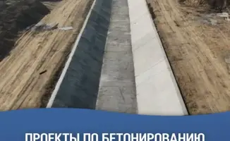 Бетонирование 14 каналов на сэкономленные средства