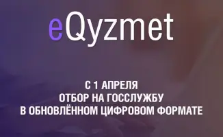 Новый порядок приема на госслужбу в Казахстане