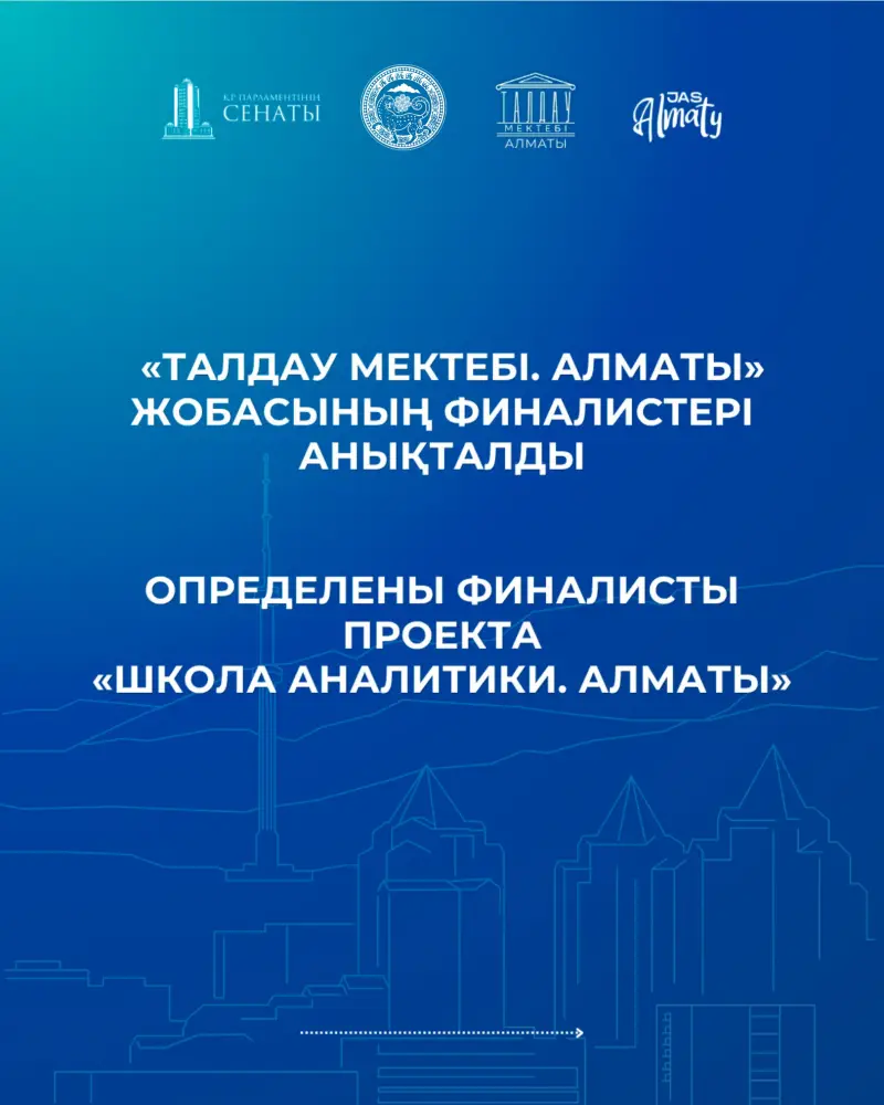 Определены финалисты проекта «Школа аналитики. Алматы» (8)