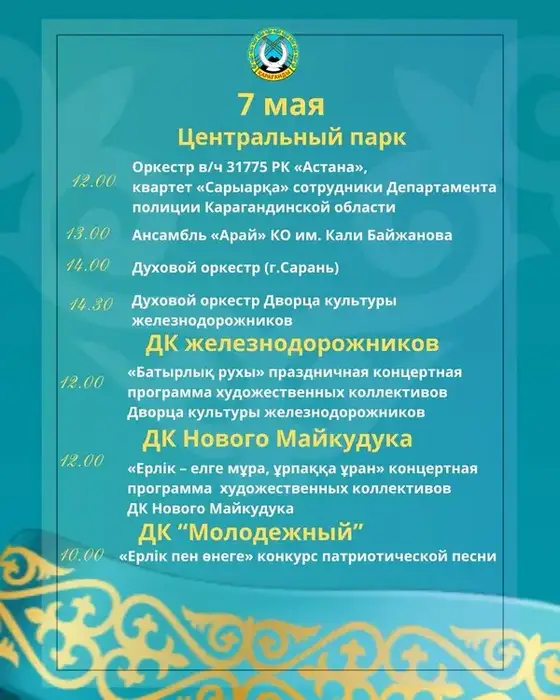 7 Мая — День защитника Отечества: афиша мероприятий в Караганде (2)