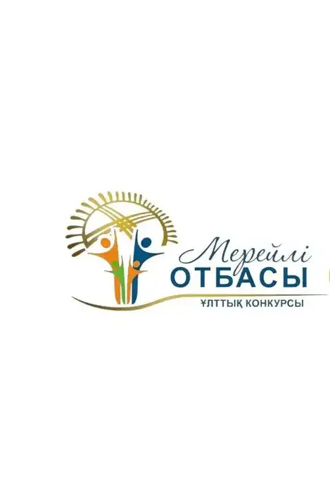 Прием заявок на участие в городском туре конкурса «Мерейлі отбасы» стартовал в Астане (2)