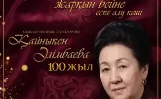Караганда отмечает 100-летие Кайныкен Алимбаевой театрализованным вечером памяти