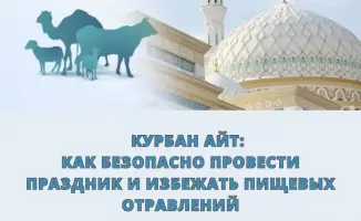Безопасное проведение Курбан айта предотвращение пищевых отравлений