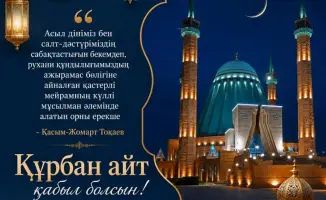 Аким области подчеркивает значимость взаимопомощи в поздравлении с Курбан айт