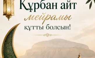 Аким Мангистауской области Нурдаулет Килыбай поздравил жителей с Курбан айт