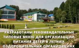 Питание детей в летних оздоровительных лагерях: новые типовые меню как ключ к здоровью и радости