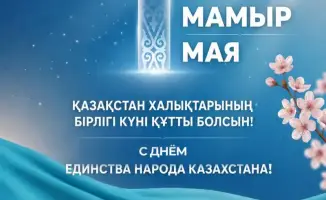 День единства народа Казахстана важность единства согласия многонациональный Казахстан Народная Конституция