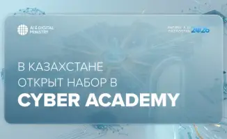 Запущен набор в Cyber Academy в Казахстане для обучения в области информационной безопасности