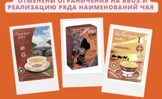 Чай снова в игре: ограничения сняты!