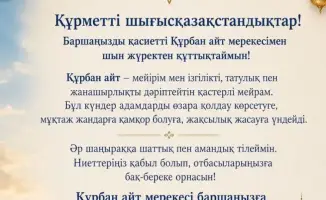 Курбан айт в Восточно-Казахстанской области поздравление акима Нурымбета Сактаганова