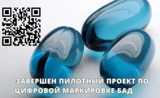 Успешное завершение пилотного проекта по цифровой маркировке БАД в России