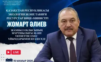 Возможность задать вопросы вице-министру экологии на встрече в Таразе 15 мая
