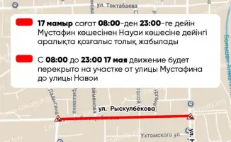 Перекрытие улицы Рыскулбекова в Алматы: ремонтные работы с 8:00 до 23:00 17 мая