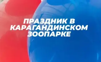 В Карагандинском зоопарке стартует праздник для детей: программы с играми и шоу 1 июня