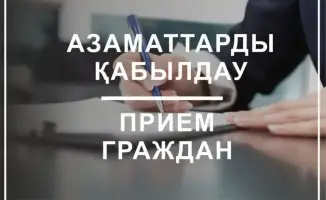 Встреча с капитаном: график приема граждан руководством Комитета по рыболовству МСХ РК на II квартал 2026 года