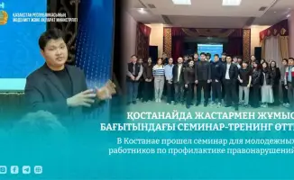 В Костанае прошел семинар для молодежных работников по профилактике правонарушений