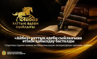 Прием заявок на премию «Айбоз» в Казахстане