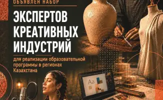 Креативные индустрии: новая программа в Казахстане