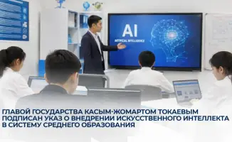 Искусственный интеллект в школах Казахстана