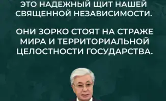 Касым-Жомарт Токаев поздравил офицеров и солдат с Днем защитника Отечества и Днем Победы, подчеркивая важность наследия предков
