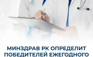 Конкурс «Лучший в профессии – 2026» от Минздрава РК: влияние на престиж медицины и мотивацию специалистов
