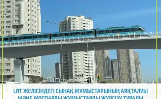 В Астане полностью завершены тестовые испытания на линии LRT