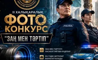 Фотоконкурс «Заң мен тәртіп» стартует в Казахстане