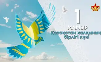 Состоялось торжественное поздравление с 1 Мая – Днем единства народа Казахстана
