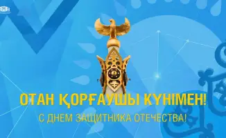 Празднование Дня защитника Отечества: укрепление национального единства и безопасности Казахстана