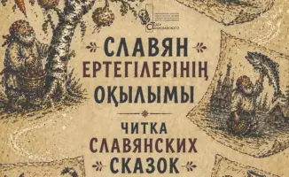 Культурное погружение: читка славянских сказок в Караганде