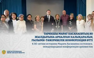 Век архивных сокровищ: международная конференция в честь Марата Хасанаева