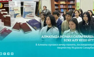 В Алматы прошел вечер памяти, посвященный творчеству Исраила Сапарбая
