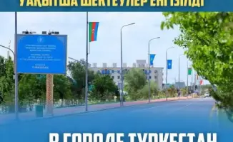 Временные ограничения движения в Туркестане в связи с саммитом тюркоязычных государств