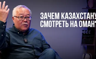 Оман: малый, но значимый игрок на Ближнем Востоке и его влияние на казахстанскую повестку